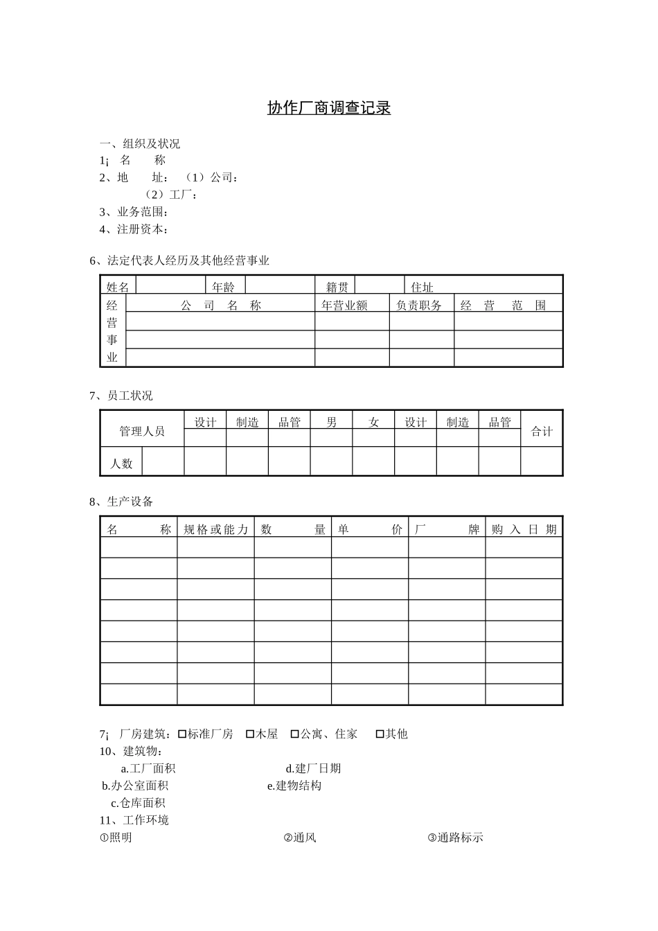 采购管理表格-协作厂商调查记录_第1页