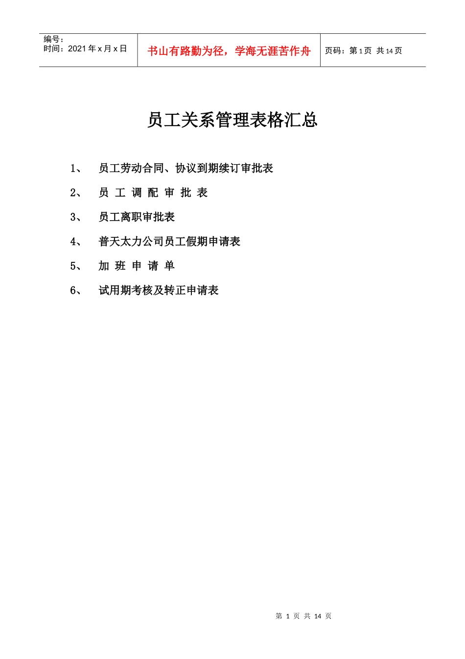 员工关系表格汇总(分公司 最新)_第1页