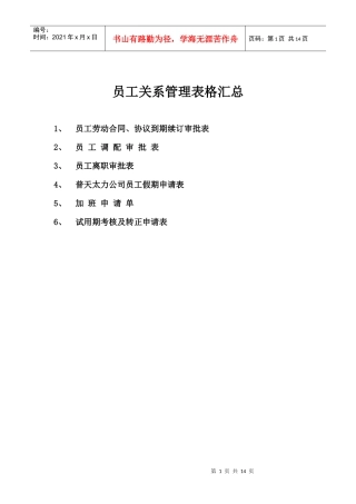员工关系表格汇总(分公司 最新)