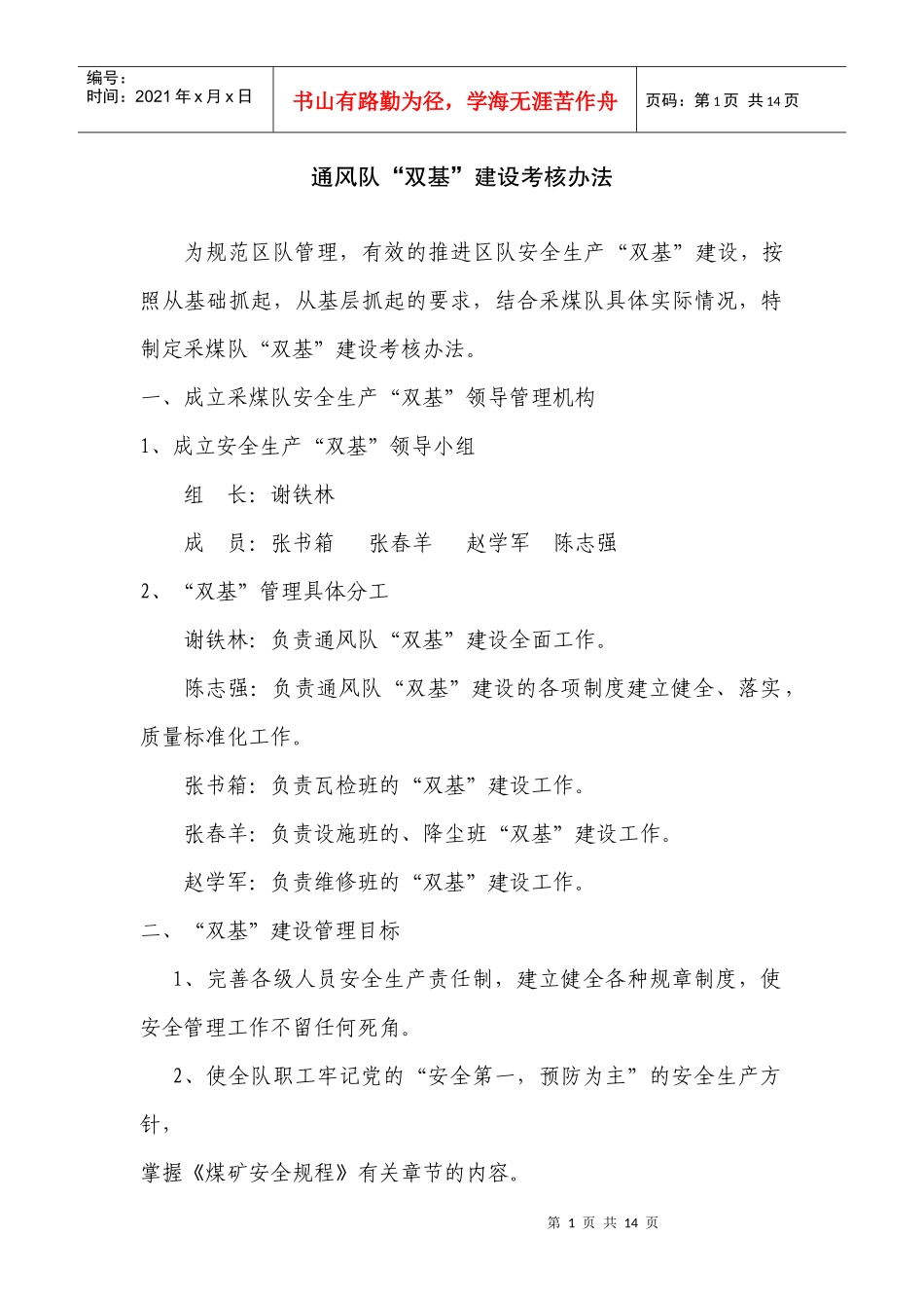 通风队“双基”建设考核制度_第1页