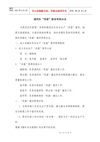 通风队“双基”建设考核制度