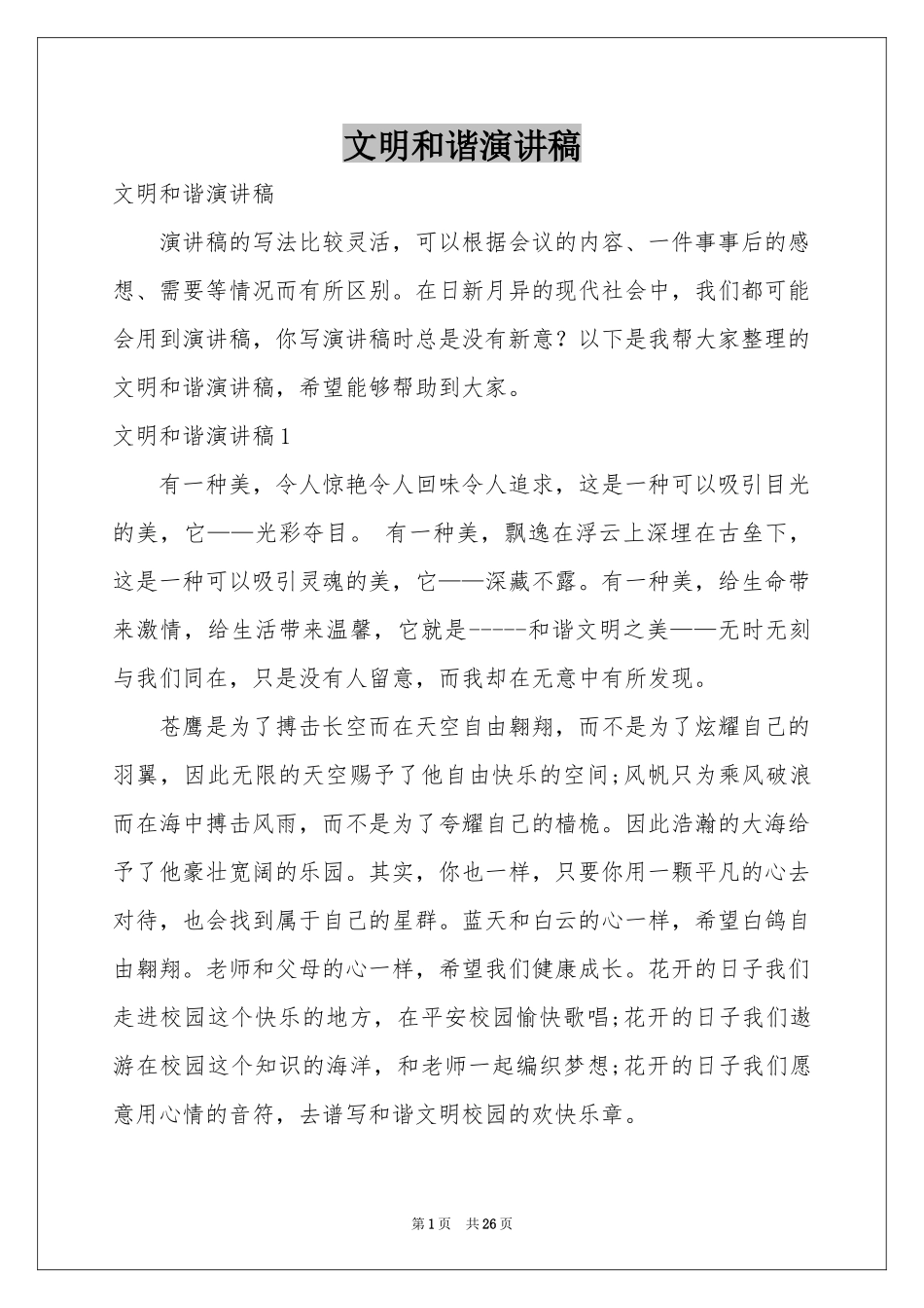 文明和谐演讲稿_第1页