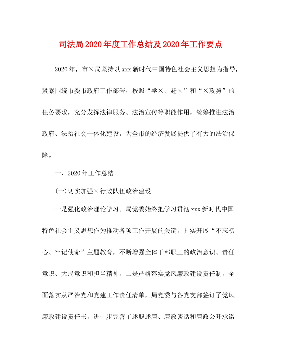 司法局年度工作总结及年工作要点_第1页