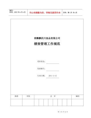 绩效管理工作规范