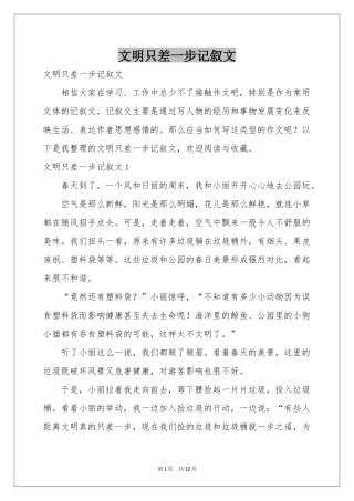 文明只差一步记叙文