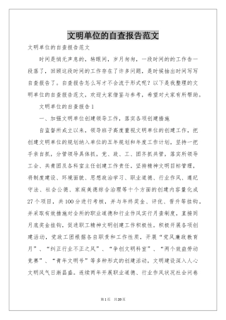 文明单位的自查报告范本