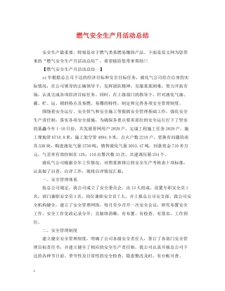 燃气安全生产月活动总结