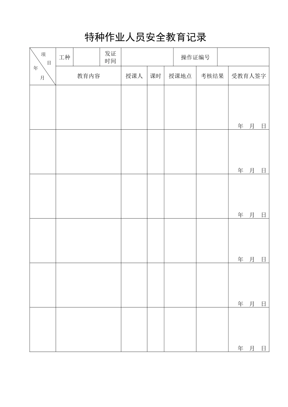 安全记录及安全教育培训表格大全_第3页