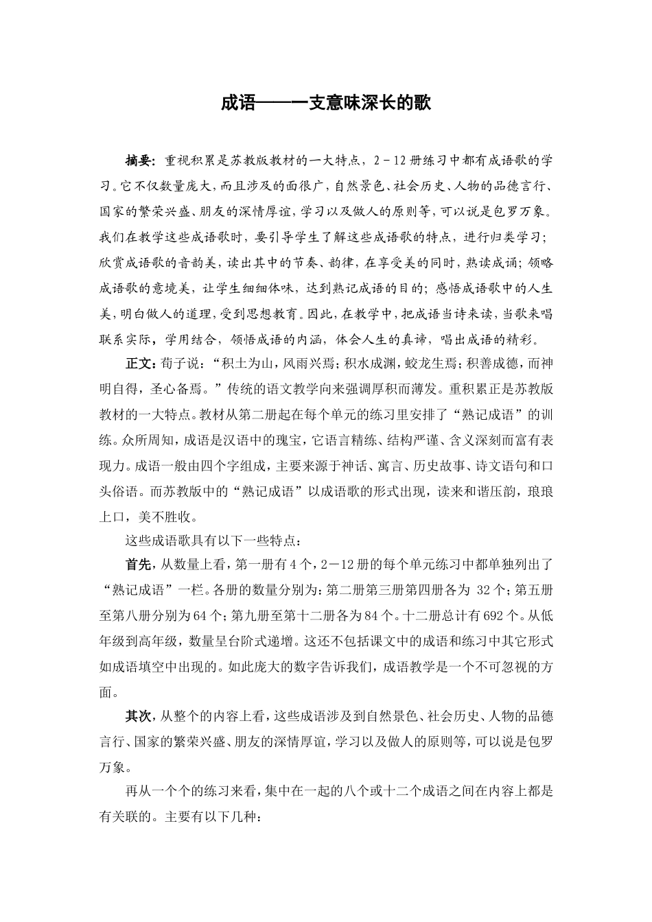 成语——一支意味深长的歌_第1页