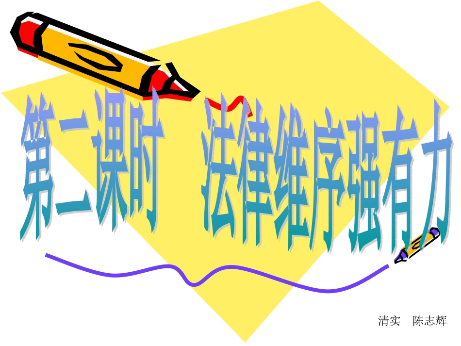 法律维序强有力_第1页