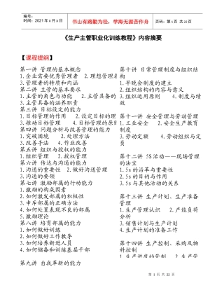 生产管理者的领导规范