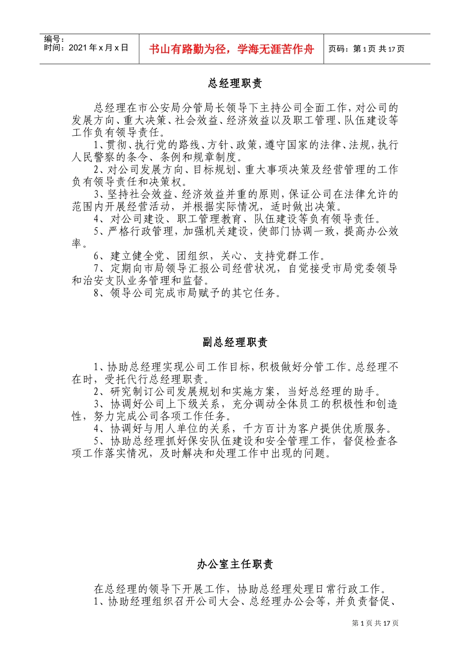 XX保安服务总公司工作职责和管理制度(DOC33页)_第1页