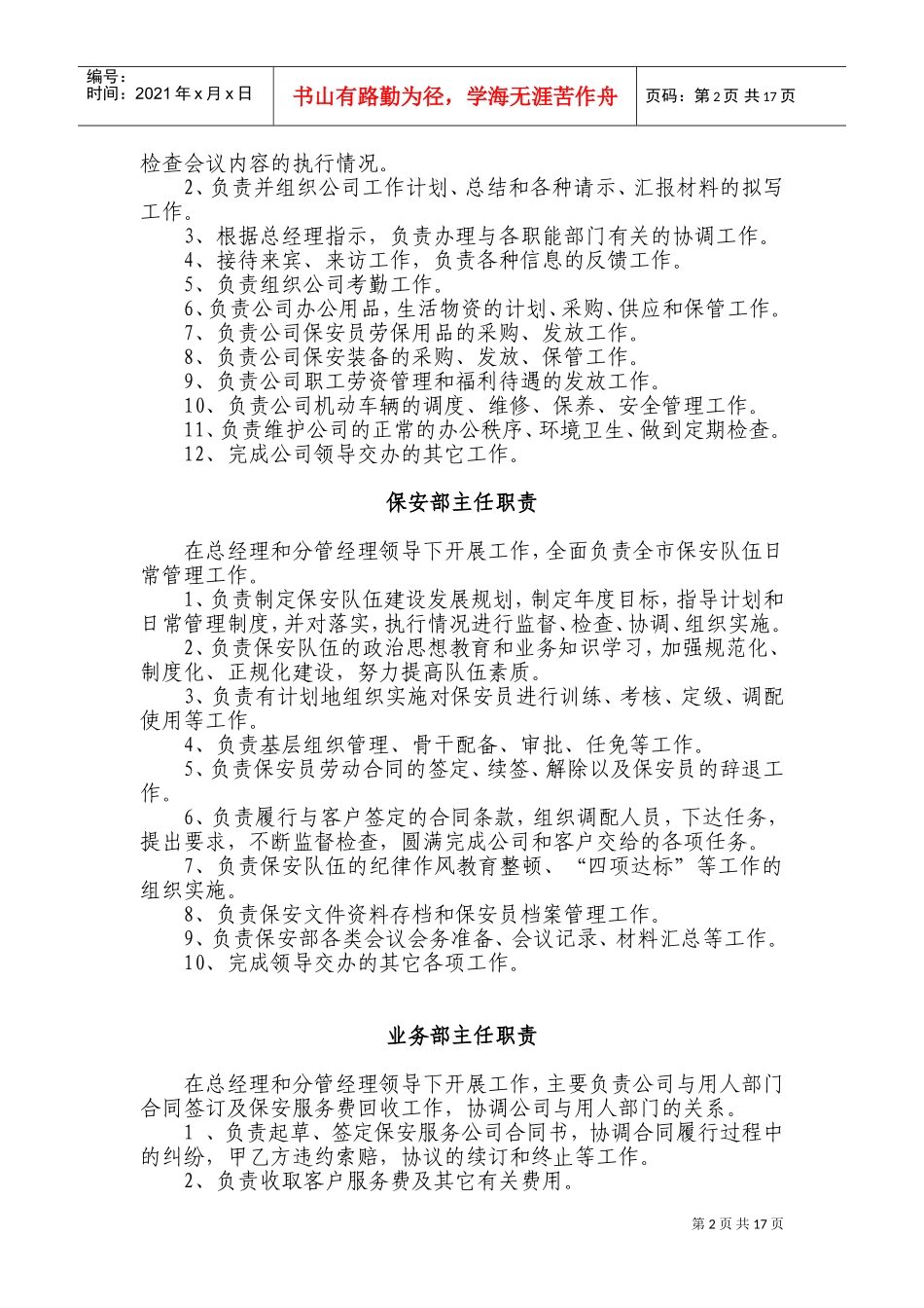 XX保安服务总公司工作职责和管理制度(DOC33页)_第2页