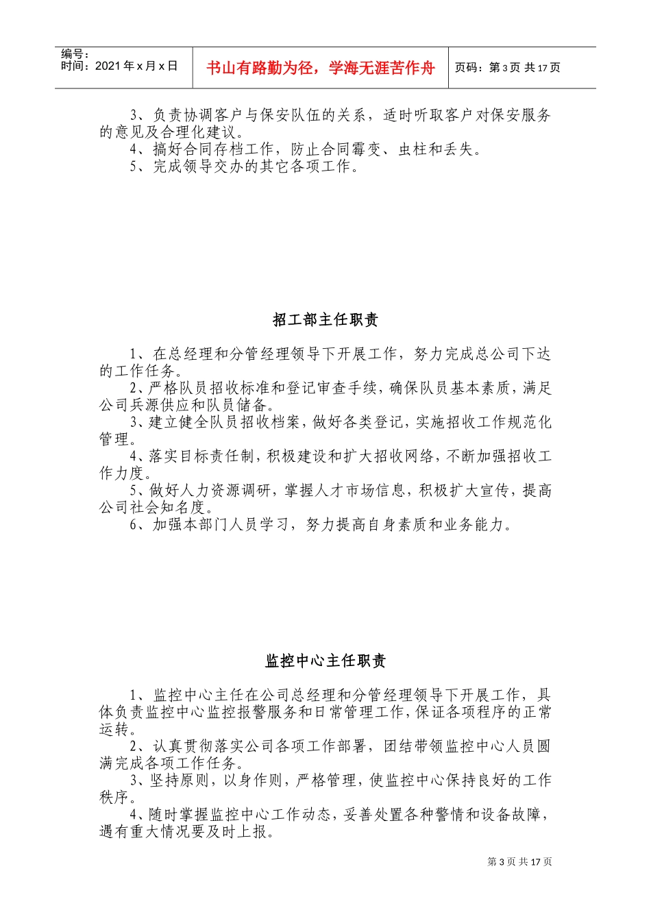 XX保安服务总公司工作职责和管理制度(DOC33页)_第3页