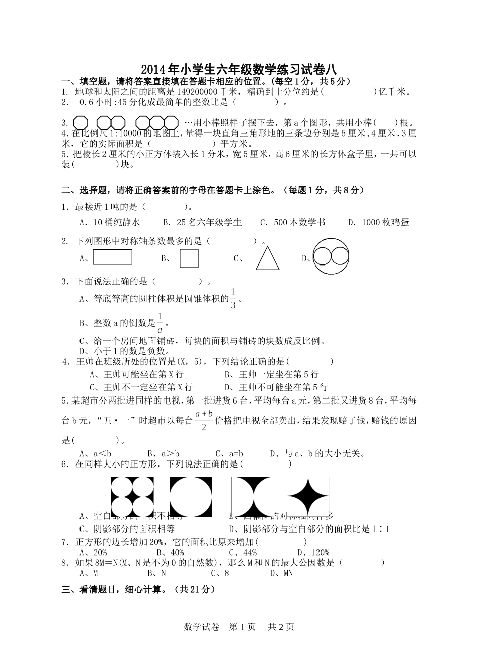 镇江新区2014年六年级数学调研测试_第1页