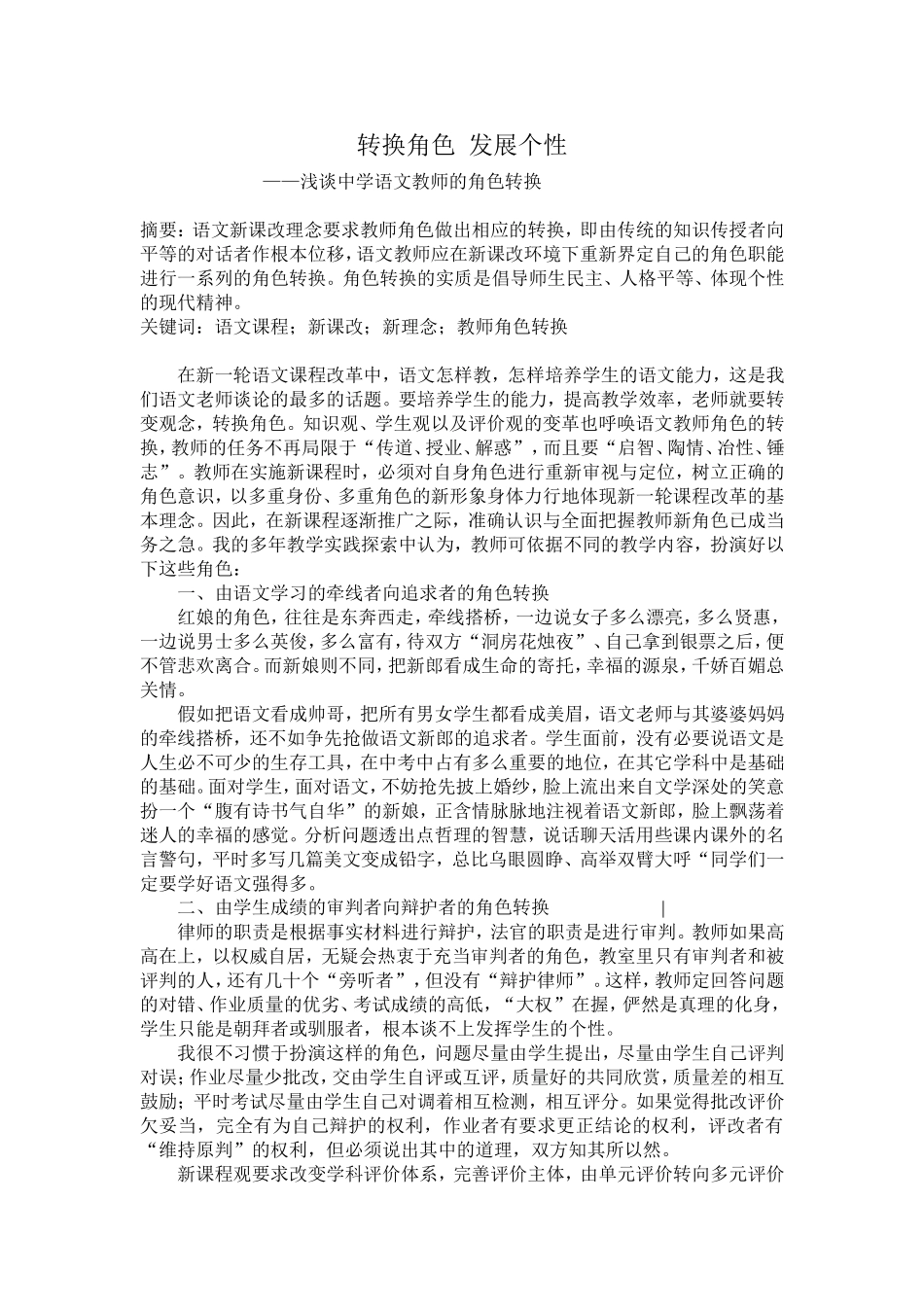 转换角色发展个性——浅谈中学语文教师的角色转换_第1页