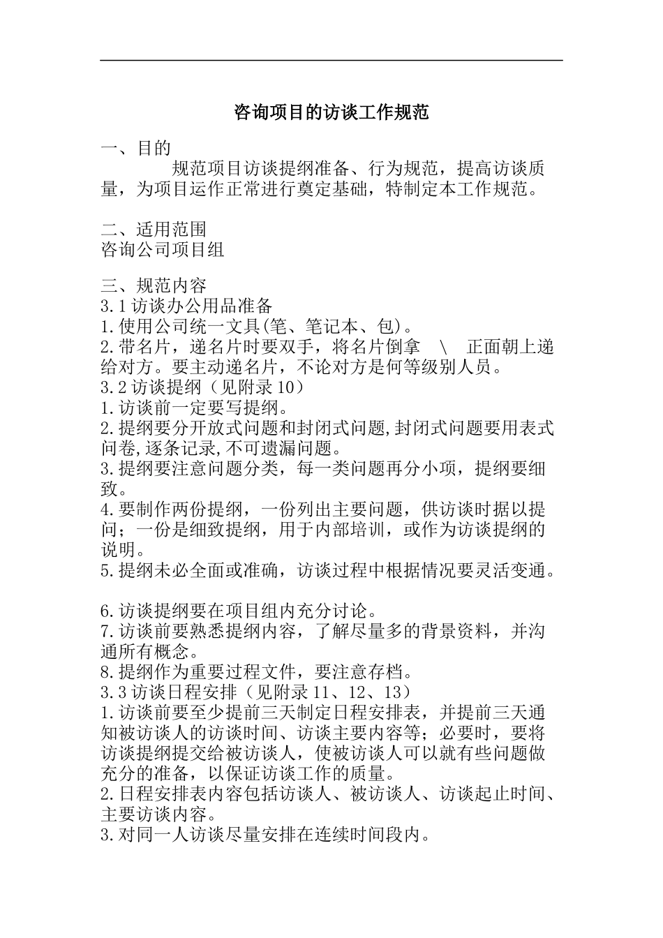 咨询项目的访谈工作规范_第1页