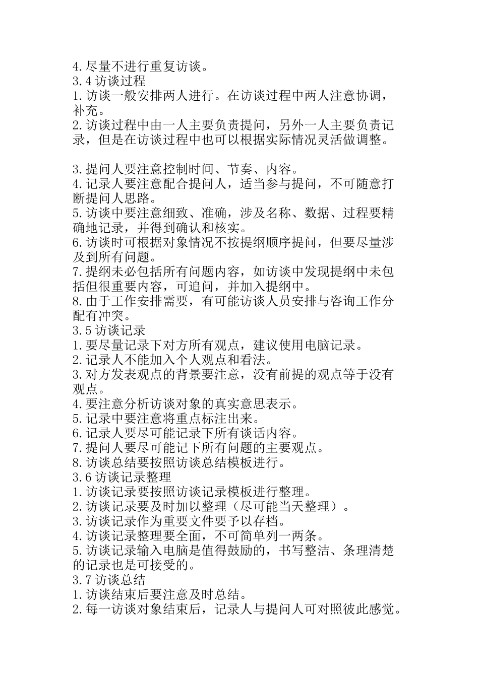 咨询项目的访谈工作规范_第2页