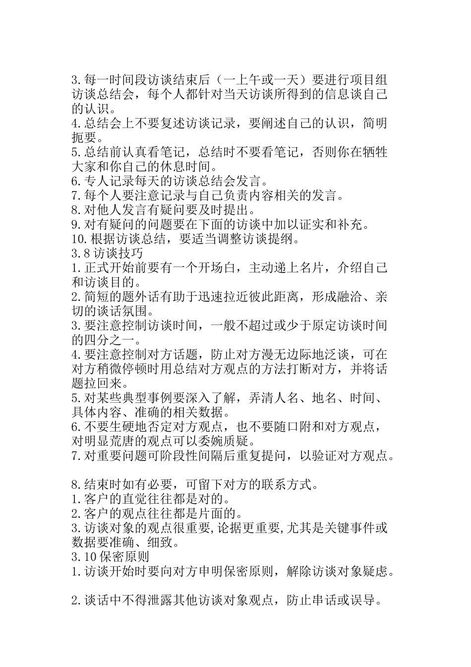 咨询项目的访谈工作规范_第3页