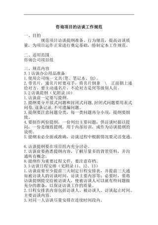 咨询项目的访谈工作规范