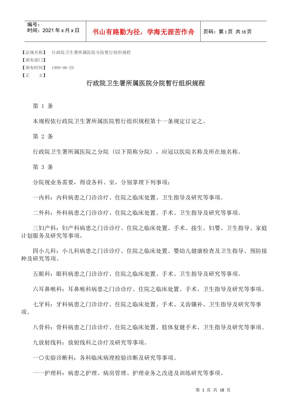 行政院卫生署所属医院分院暂行组织规程_第1页