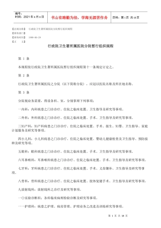 行政院卫生署所属医院分院暂行组织规程