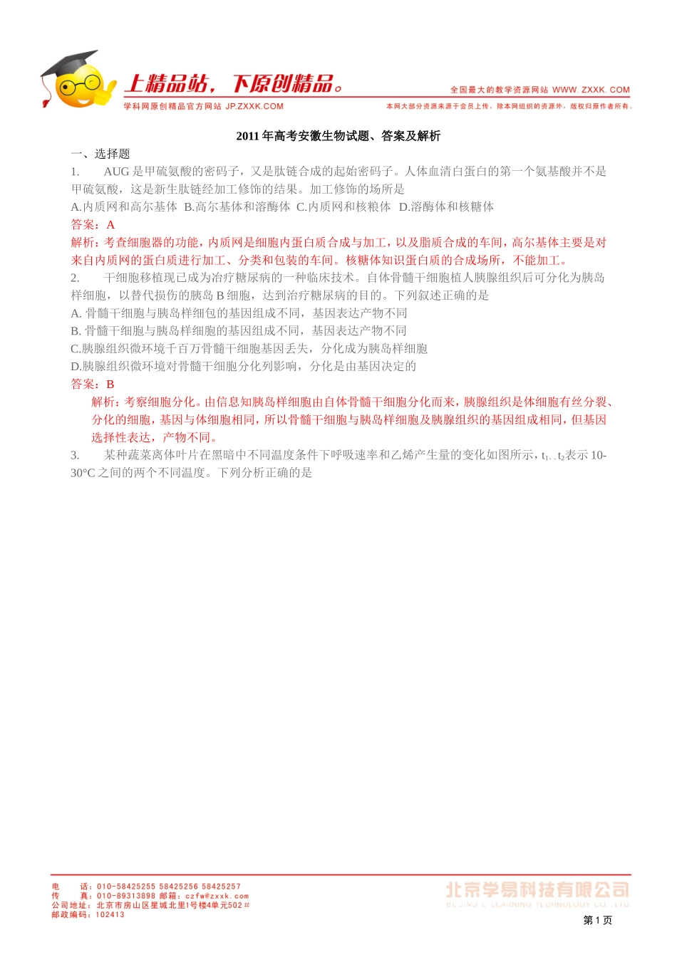 2011年高考安徽生物、新课标全国I卷和四川试题、答案及解析_第1页