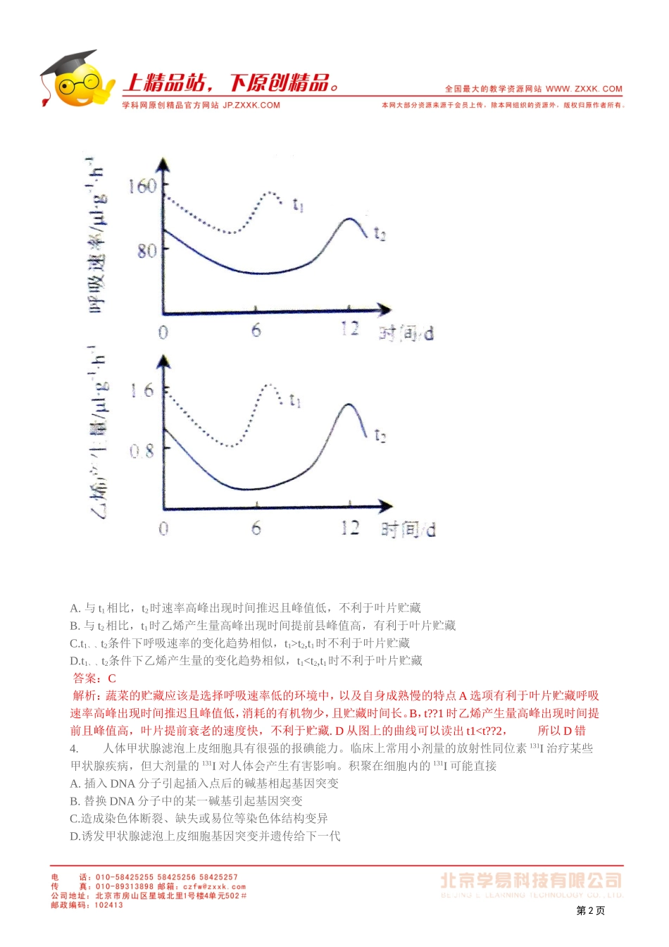 2011年高考安徽生物、新课标全国I卷和四川试题、答案及解析_第2页