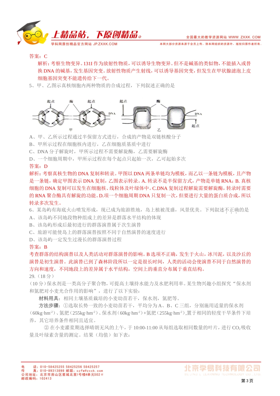 2011年高考安徽生物、新课标全国I卷和四川试题、答案及解析_第3页