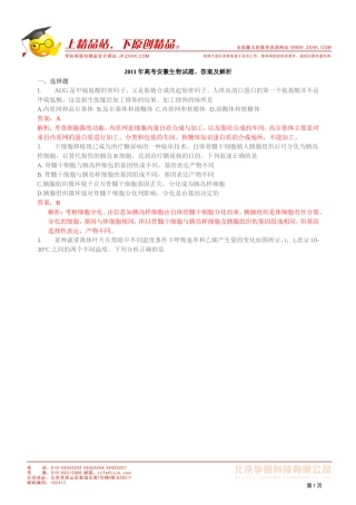 2011年高考安徽生物、新课标全国I卷和四川试题、答案及解析