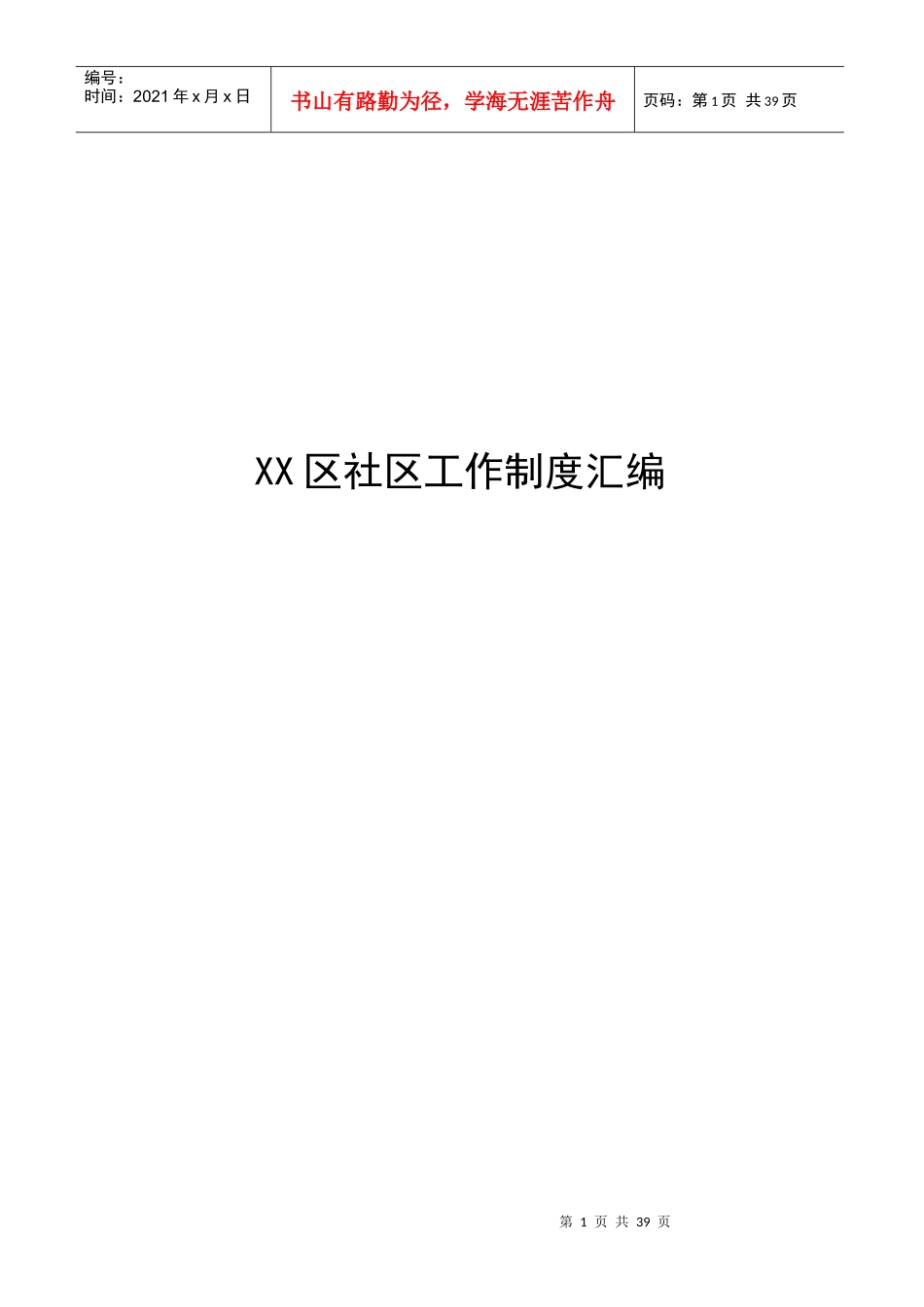 XX区社区工作制度汇编_第1页