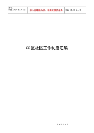 XX区社区工作制度汇编