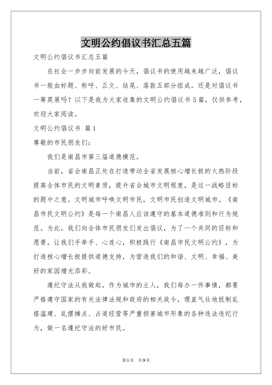 文明公约倡议书汇总五篇_第1页