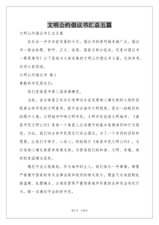 文明公约倡议书汇总五篇