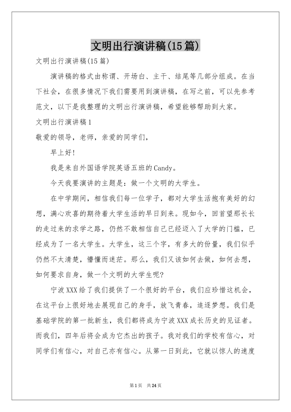文明出行演讲稿(15篇)_第1页