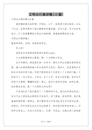 文明出行演讲稿(15篇)