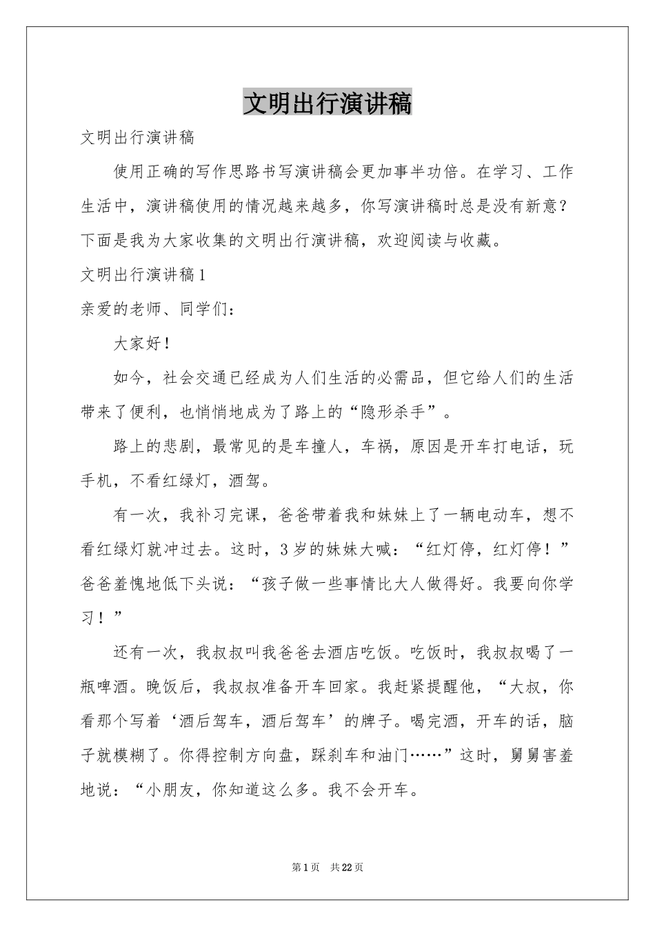 文明出行演讲稿_第1页