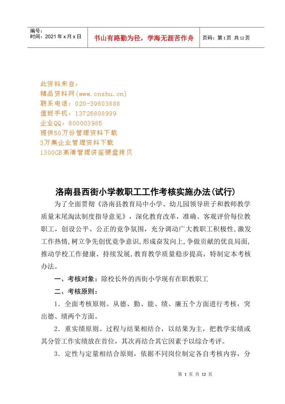 洛南某小学教职工工作考核实施制度_第1页