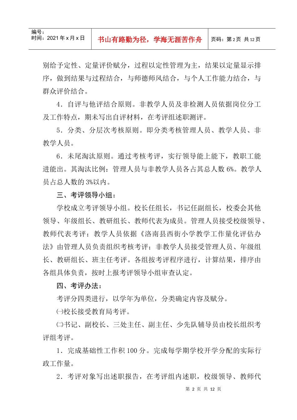 洛南某小学教职工工作考核实施制度_第2页