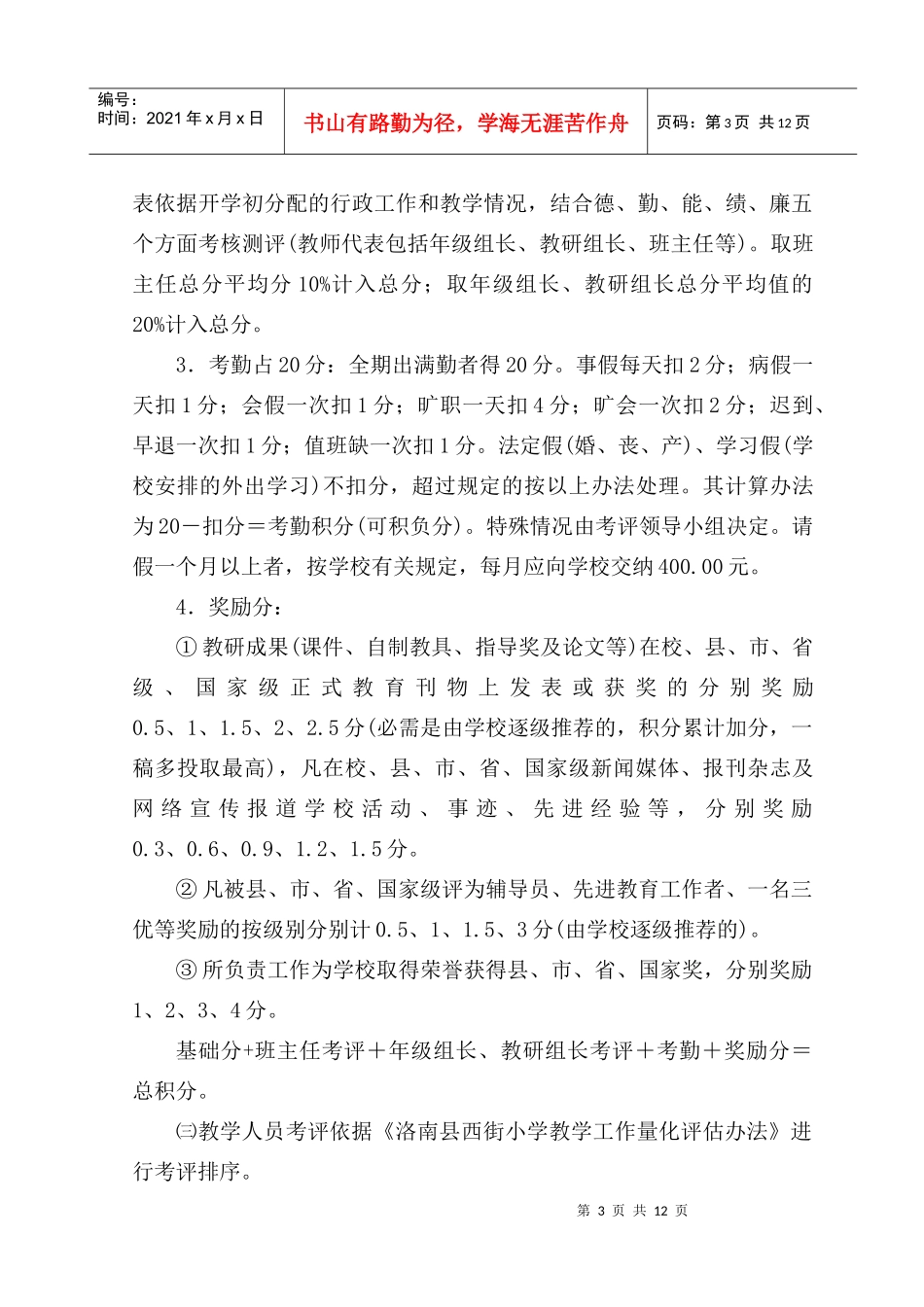 洛南某小学教职工工作考核实施制度_第3页