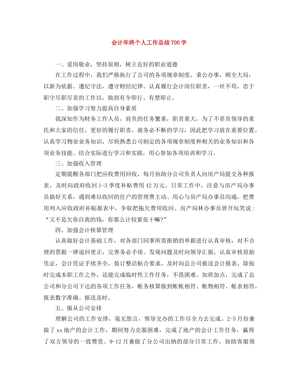 会计年终个人工作总结700字 _第1页