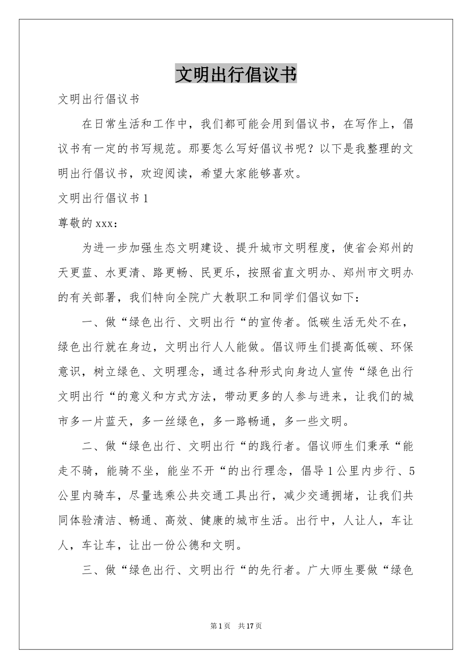 文明出行倡议书_第1页