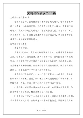 文明出行倡议书15篇