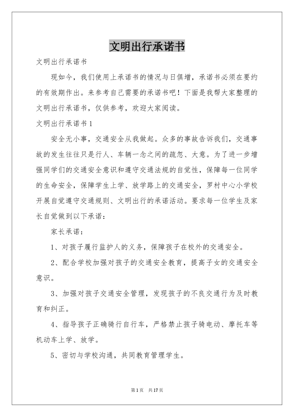 文明出行承诺书_第1页