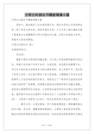 文明公约倡议书模板锦集6篇