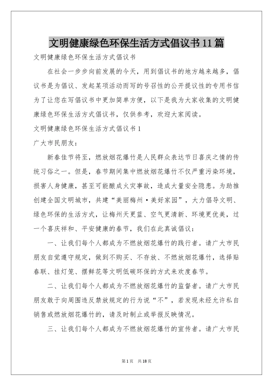文明健康绿色环保生活方式倡议书11篇_第1页