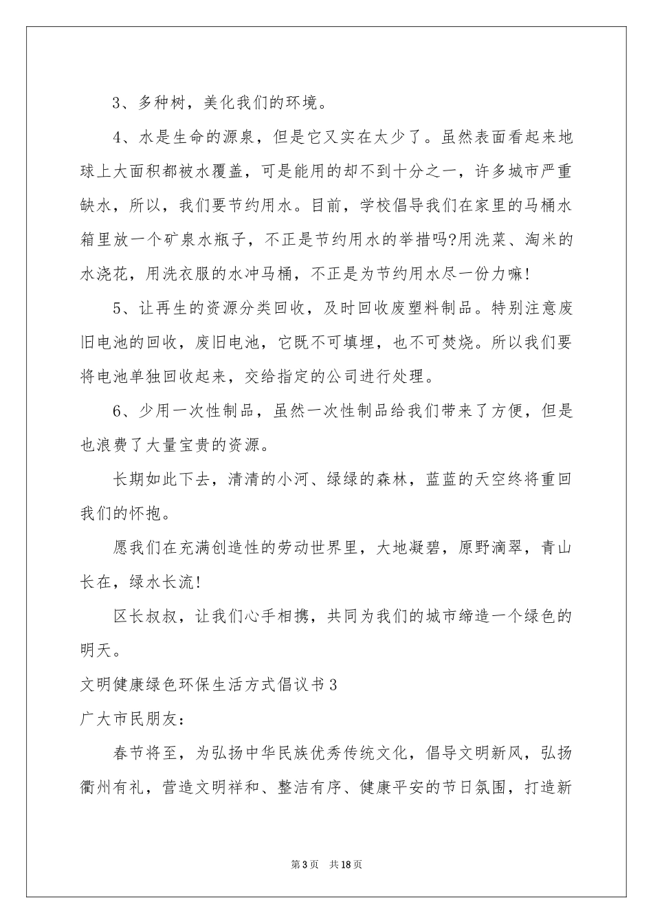 文明健康绿色环保生活方式倡议书11篇_第3页