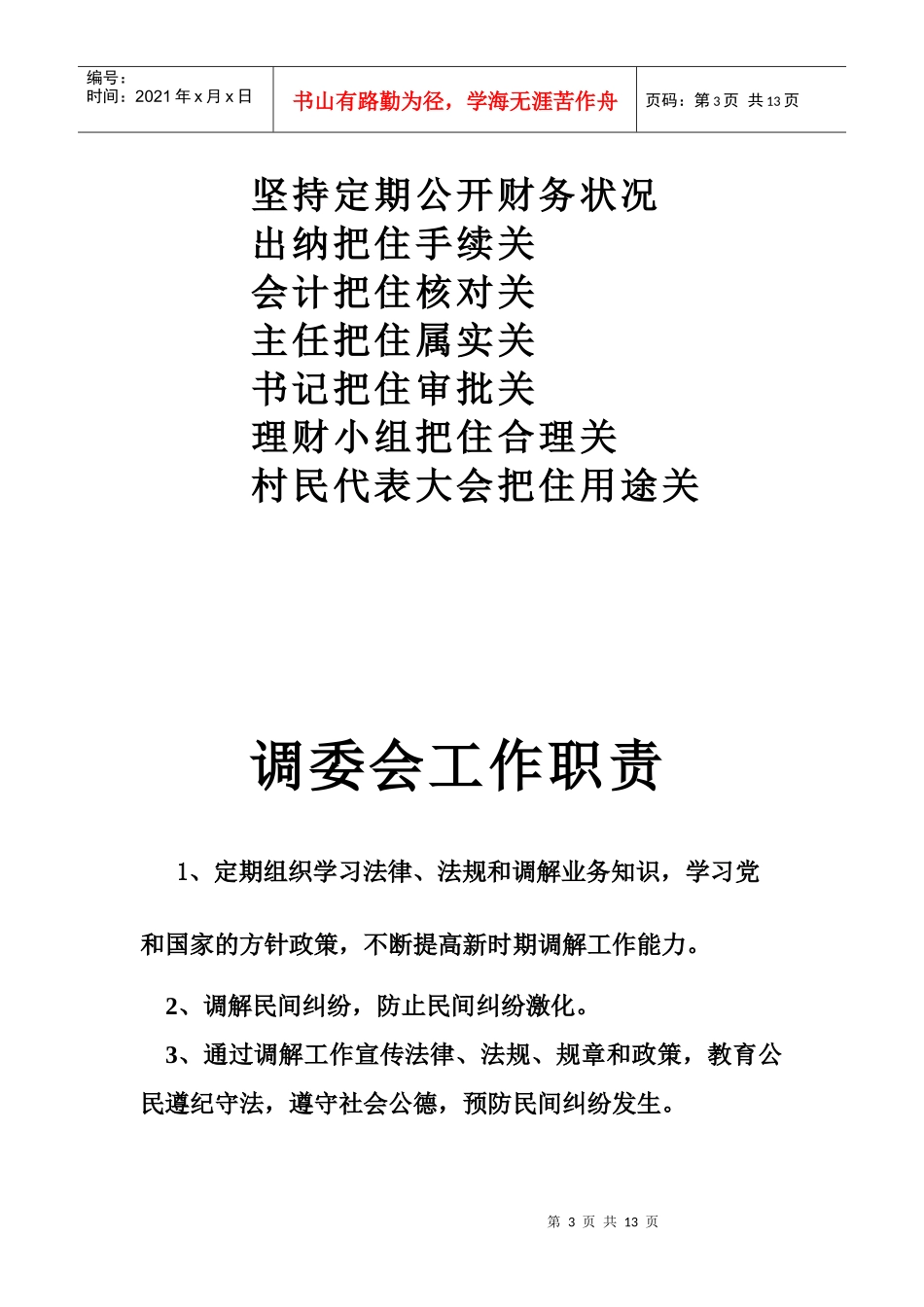 双丰村治安巡防对职责与村妇联工作制度_第3页