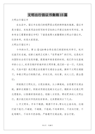 文明出行倡议书集锦15篇