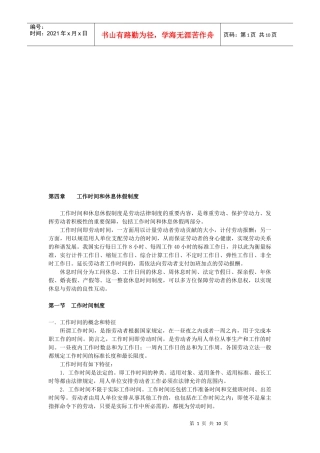 工作时间与休息休假制度